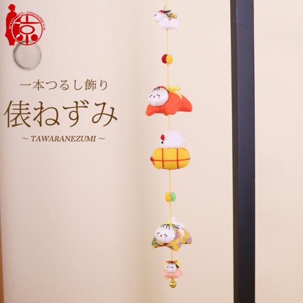 モチーフ一本つるし飾り 赤ちゃんつるし 〜俵ねずみ〜 [SG] ５個つるし 長さ約50cm ちりめん...