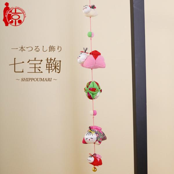 モチーフ一本つるし飾り 赤ちゃんつるし 〜七宝鞠〜 [SK] ５個つるし 長さ約50cm ちりめん細...