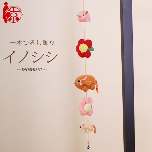 一本つるし飾り 干支つるし 〜イノシシ〜 ５個つるし 長さ約50cm ちりめん細工 猪 吊るし飾り