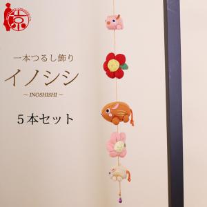 一本つるし飾り 干支つるし 〜イノシシ〜 5個つるし 長さ約50cm
