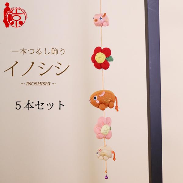 一本つるし飾り 干支つるし 〜イノシシ〜 ５本セット ５個つるし 長さ約50cm ちりめん細工 猪 ...