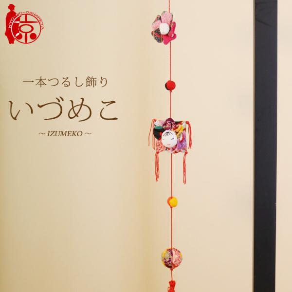 一本つるし飾り つるし雛 〜いづめこ〜 [3B] ３個つるし 長さ約50cm ちりめん細工 桃の節句...