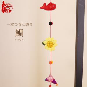 さるぼぼ 変わり吊し つるし雛 つるし飾り さげもん 傘福 : 暮らしを