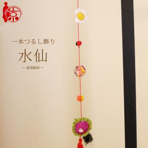 一本つるし飾り つるし雛 〜雛〜 [3M] 3個つるし 長さ約50cm ちりめん