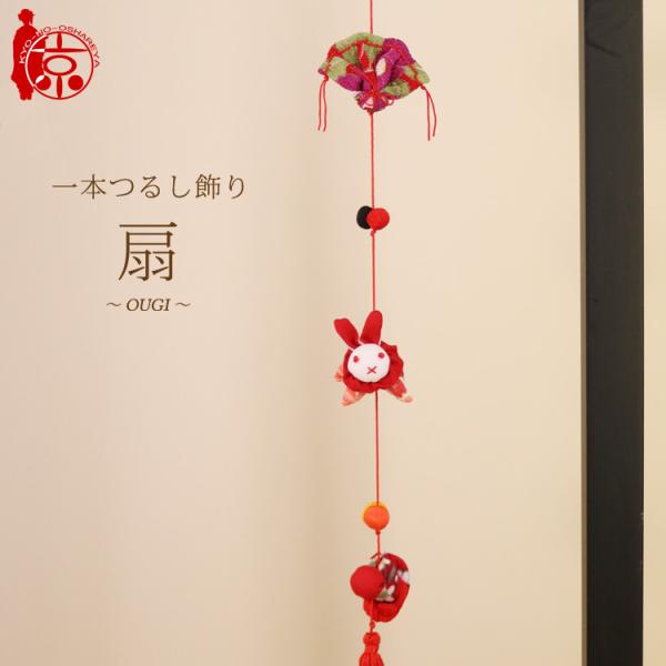 一本つるし飾り つるし雛 〜扇〜 [3F] ３個つるし 長さ約50cm ちりめん細工 桃の節句 初節...