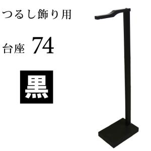 日本の伝統工芸品 つるし飾り用台座 贈り物に！ 黒/台座/74cm/ひな祭り/ひな人形/つるし雛/桃の節句/季節飾り