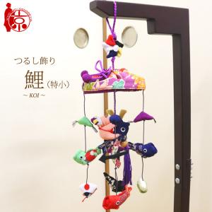 五月飾り 端午の節句 吊るし飾り 初節句飾り ちりめん素材の華やかな