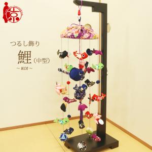 つるし飾り 小型 [LY-M] 台座90cm プレゼント つるし雛 雛飾り