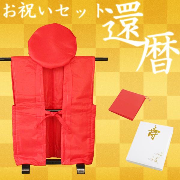 【基本送料無料】還暦祝いフルセット（無地赤 なし）化粧箱入り 御祝着 大黒頭巾 白扇 座布団カバー ...