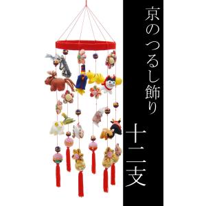 日本の伝統工芸品　つるし飾り−十二支−　装飾品に！贈り物に！　/