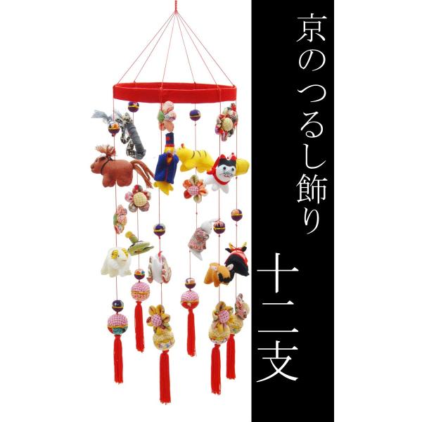 日本の伝統工芸品　つるし飾り−十二支−　装飾品に！贈り物に！　/ ちりめん 和 正月　厄除け 開運 ...