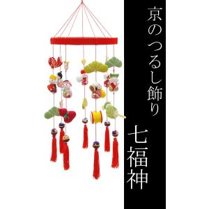 日本の伝統工芸品　つるし飾り−七福神−　装飾品に！贈り物に！　/