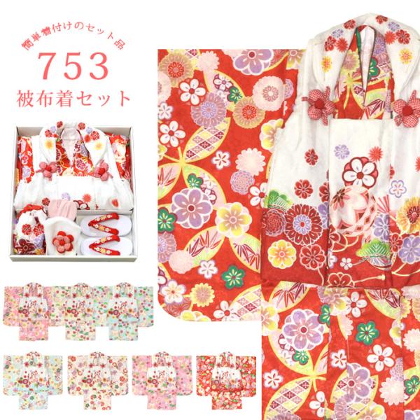 七五三 お祝い 着物 3歳 箱入り 被布セット ８点【販売品】（着物/伊達衿付き 被布着 襦袢/刺繍...