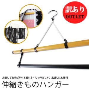 着物ハンガー 伸縮きものハンガー 衣紋掛け えもんかけ