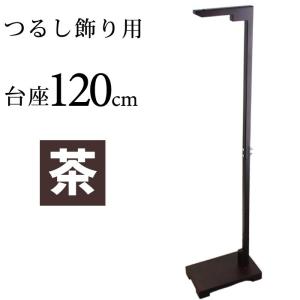 日本の伝統工芸品 つるし飾り用台座 贈り物に！ 茶/台座/120cm/ひな祭り/ひな人形/つるし雛/桃の節句/季節飾り