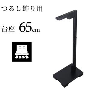 日本の伝統工芸品 つるし飾り用台座 贈り物に！ 黒/台座/65cm/ひな祭り/ひな人形/つるし雛/桃の節句/季節飾り