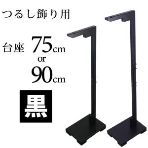 日本の伝統工芸品 つるし飾り用台座 贈り物に！ 黒/台座/75cm/90cm/ひな祭り/ひな人形/つるし雛/桃の節句/季節飾り