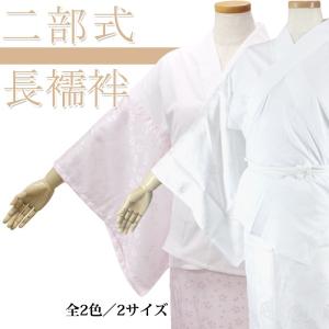二部式長襦袢（えもん抜き・半衿付き）桜色 白色 綸子地紋入り