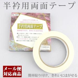 【メール便可】半衿用両面テープ 針要らず 簡単貼り付け きれいにはがせる 和装｜kyo-no-oshareya