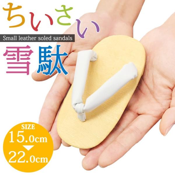 雪駄 子供 白鼻緒 たたみ調台 ベーシック フォーマル キッズ 小さい 15.0/16.5/18.0...