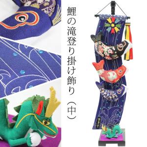 室内鯉のぼり台付セット ちりめん刺繍鯉飾り 高さ48cm 金太郎/桃太郎 