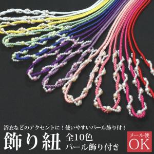 飾り紐 パール付 全10色 浴衣のアクセントに！アレンジ自由！