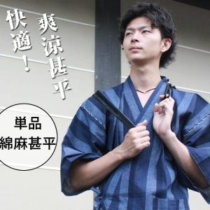 甚平 単品 綿×麻 麻混甚平！夏の節電対策に！ECO推奨！