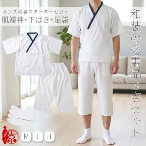 【3点セット】 メンズ 和装下着セット 綿100％ Wガーゼ肌襦袢 楊柳下ばき 白足袋 コハゼ付き 着物 浴衣 肌着 ステテコ 足袋 男性用 和装スターター3点セット