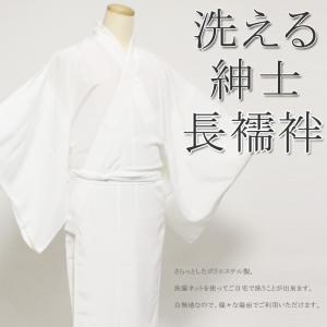 洗える紳士長襦袢 白（ホワイト）無地生地使用 ポリエステル100％なので自宅で洗うことが出来ます！取扱い簡単！