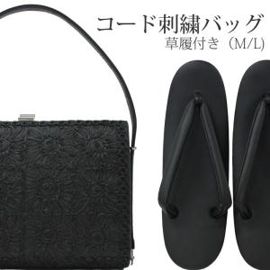 コード刺繍バッグ 草履セット 喪式 ブラックフォーマル