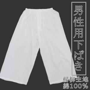 綿100％ 男性用 下ばき ステテコ 楊柳 白 M/L/LL 夏向き