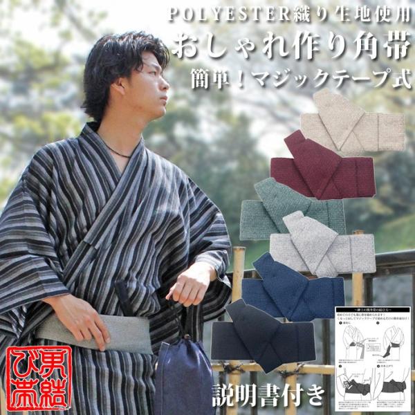 紳士 作り角帯 初めてでも簡単 マジックテープで留めるだけ 黒/鼠/灰/紺/茜/きなり 角帯 作り角...