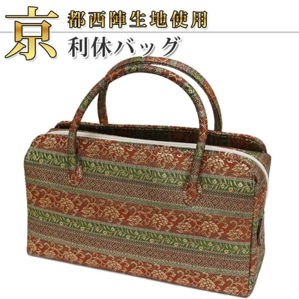 【京都西陣生地】【利休バッグ 08106】お茶席バッグ/着物を引き立てる上品アイテム。普段使いからパ...