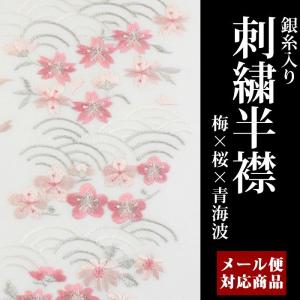 【メール便可】白地 刺繍半衿 (05) 光沢が有り、華やか。襟元明るい印象に♪半襟/半エリ/はんえり/ししゅう/きもの/着物/和装/長襦袢