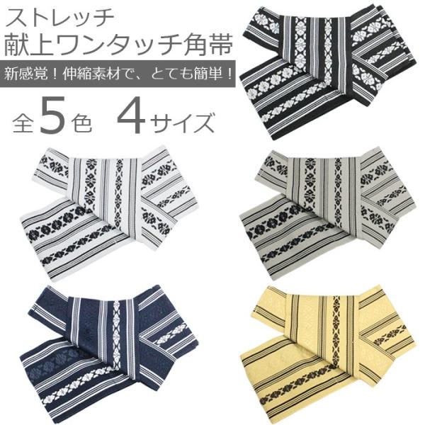 とっても簡単！伸縮性のある角帯！献上柄 ストレッチ角帯 マジックテープで留めるだけ S/M/L/LL...