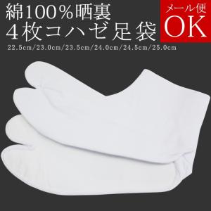 【メール便可】綿100％ 晒裏 白足袋 オーソドックスな４枚コハゼの白足袋 22.5/23.0/23.5/24.0/24.5/25.0cm