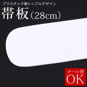 【メール便可】帯板 28cm 後板 白 プラスチック製 着付け小物 振袖 文庫結び 着くずれ防止 シワ伸ばし キレイな着姿に 後帯板 後ろ板 和装小物 小