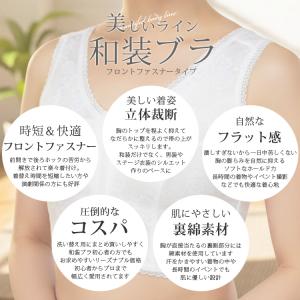 和装ブラジャー フロントファスナー 苦しくない...の詳細画像3
