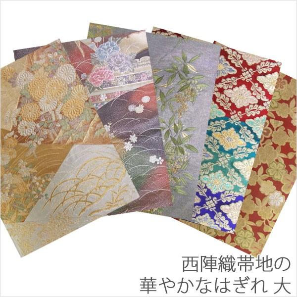 はぎれ 裂地 西陣織 帯地 正絹 華やか 大