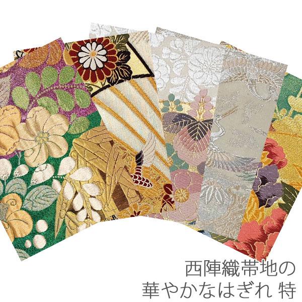 はぎれ 裂地 西陣織 帯地 正絹 華やか 特