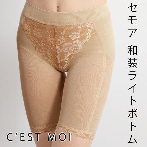 和装ライトボトム C&apos;EST MOI 和装下着 和装インナー 補正下着