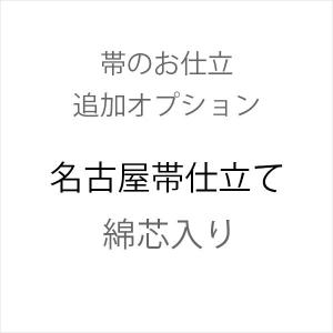 名古屋帯仕立て 綿芯入り