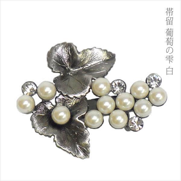 帯留め 帯留 花しおり 葡萄の雫 白