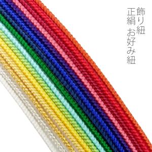 帯締め 飾り紐 お好み紐 正絹 細い帯締め