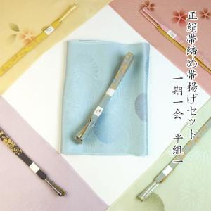 正絹 平組 帯締め帯揚げセット 一期一会 平組１ フォーマル