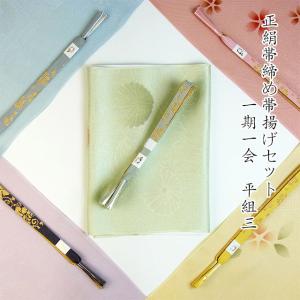 正絹 平組 帯締め帯揚げセット 一期一会 平組３ フォーマル