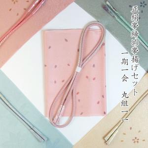 正絹 丸組 帯締め帯揚げセット 一期一会 丸組１１ 色合わせセット