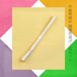 正絹 縮緬 平組 帯締め帯揚げセット 12色