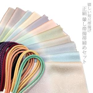 正絹 帯締め帯揚げセット 短尺暈し帯揚げ 洒落帯締め ２点セット