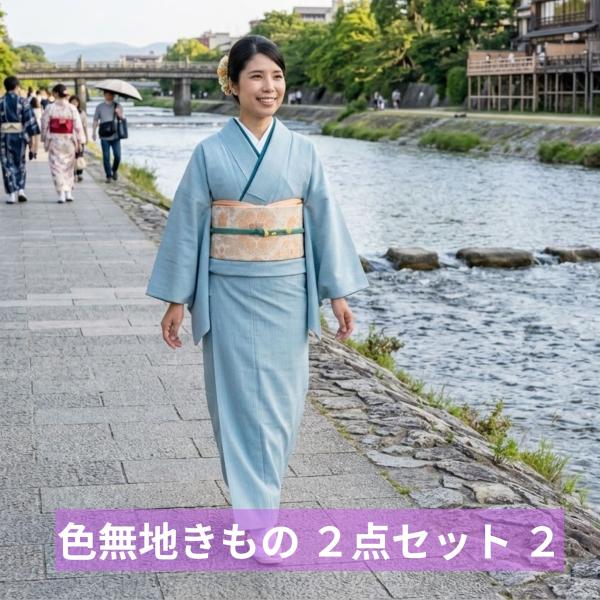 色無地 袋帯 洗える着物 袷 色無地二点セット 全１９色 RK R.KIKUCHI ２